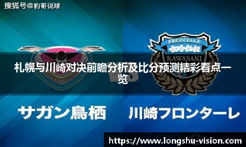 札幌与川崎对决前瞻分析及比分预测精彩看点一览